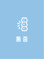 통증
