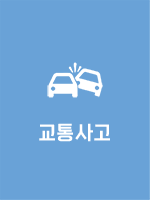 교통사고