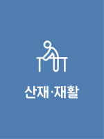 산재/재활