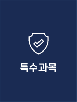 특수과목